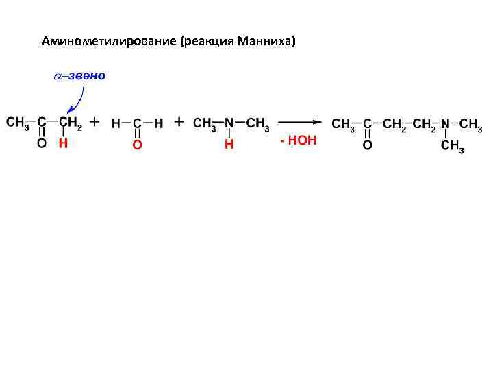 Аминометилирование (реакция Манниха) 
