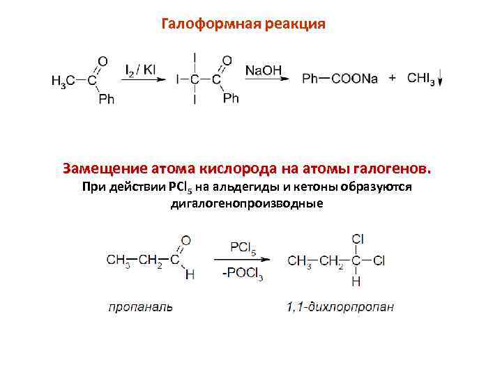 Галоформная реакция Замещение атома кислорода на атомы галогенов. При действии PCl 5 на альдегиды