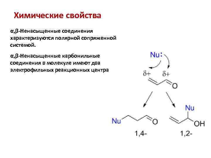 Свойства карбонильных соединений. Ненасыщенные карбонильные соединения. Оксосинтез карбонильных соединений. Карбонильные соединения химические свойства и получение. Α,Β-ненасыщенным по карбонильной группе (1,4-присоединение).