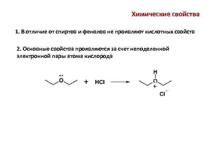 Химические свойства 1. В отличие от спиртов и фенолов не проявляют кислотных свойств 2.