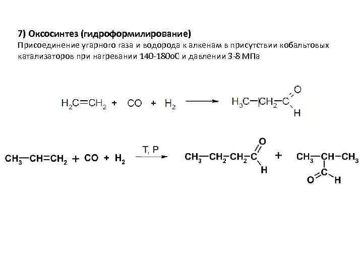 7) Оксосинтез (гидроформилирование) Присоединение угарного газа и водорода к алкенам в присутствии кобальтовых катализаторов