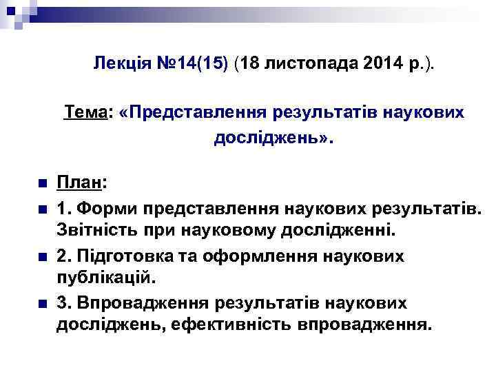 Лекція № 14(15) (18 листопада 2014 р. ). Тема: «Представлення результатів наукових досліджень» .