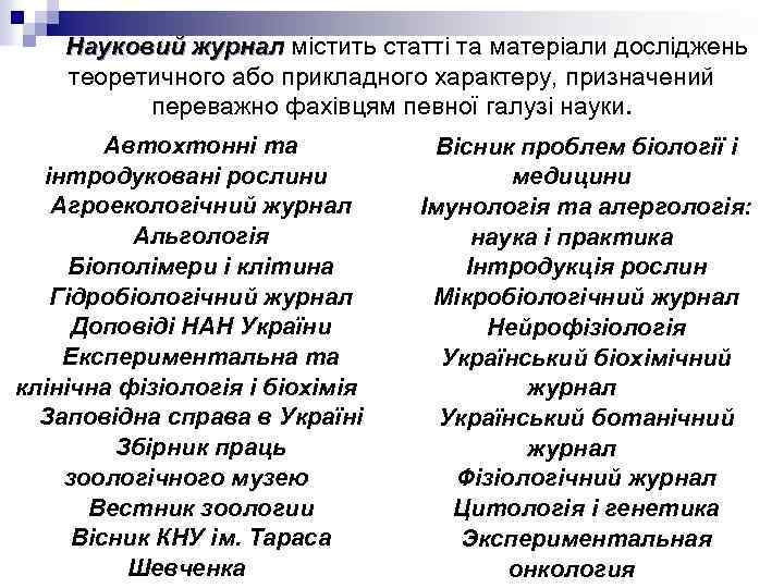 Науковий журнал містить статті та матеріали досліджень Науковий журнал теоретичного або прикладного характеру, призначений