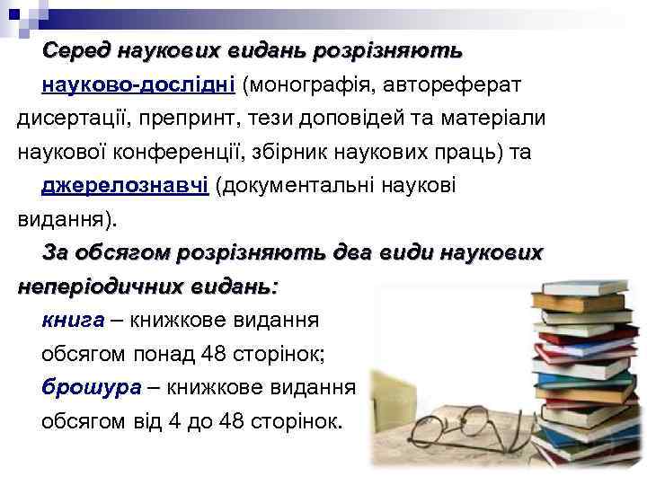 Серед наукових видань розрізняють науково-дослідні (монографія, автореферат дисертації, препринт, тези доповідей та матеріали наукової