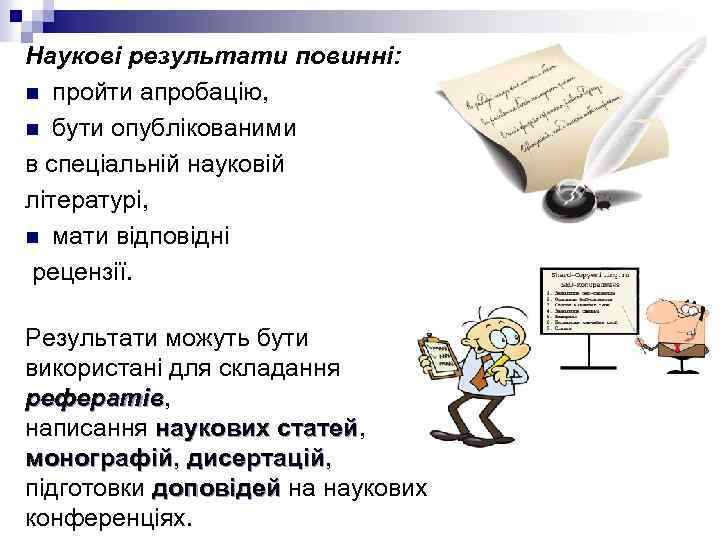 Наукові результати повинні: n пройти апробацію, n бути опублікованими в спеціальній науковій літературі, n