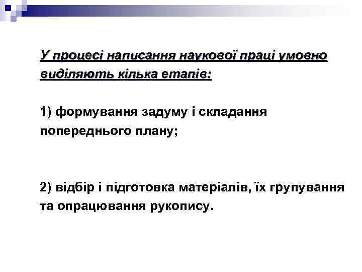 У процесі написання наукової праці умовно виділяють кілька етапів: 1) формування задуму і складання