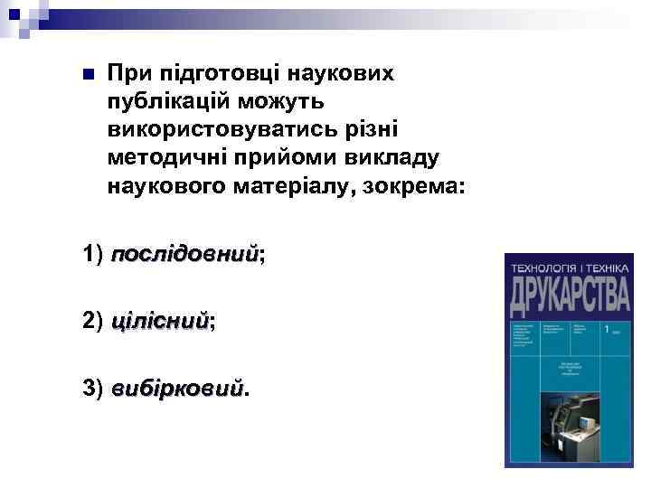 n При підготовці наукових публікацій можуть використовуватись різні методичні прийоми викладу наукового матеріалу, зокрема: