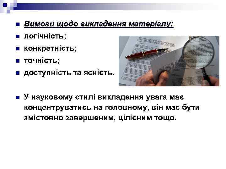 n Вимоги щодо викладення матеріалу: n логічність; n конкретність; n точність; n доступність та