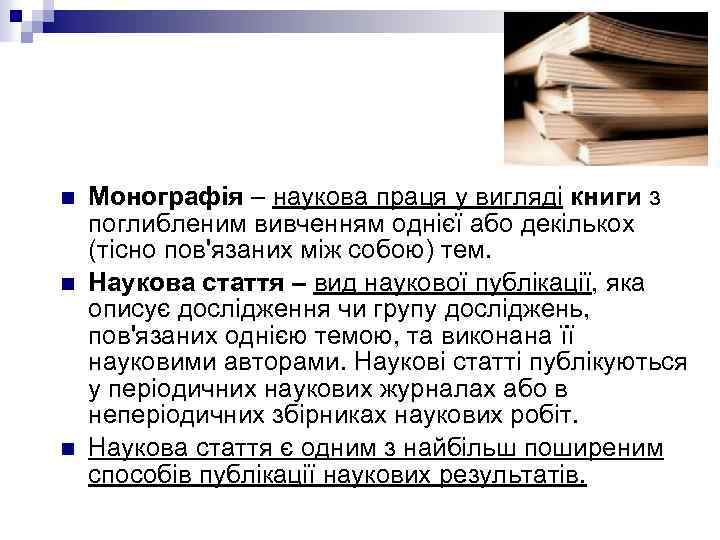 n n n Монографія – наукова праця у вигляді книги з поглибленим вивченням однієї