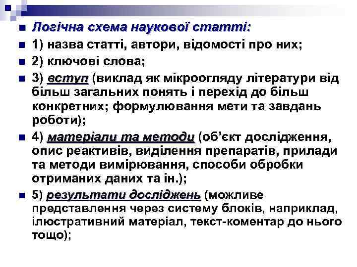 n n n Логічна схема наукової статті: 1) назва статті, автори, відомості про них;