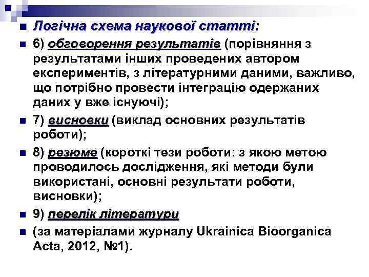 n Логічна схема наукової статті: n 6) обговорення результатів (порівняння з обговорення результатів результатами