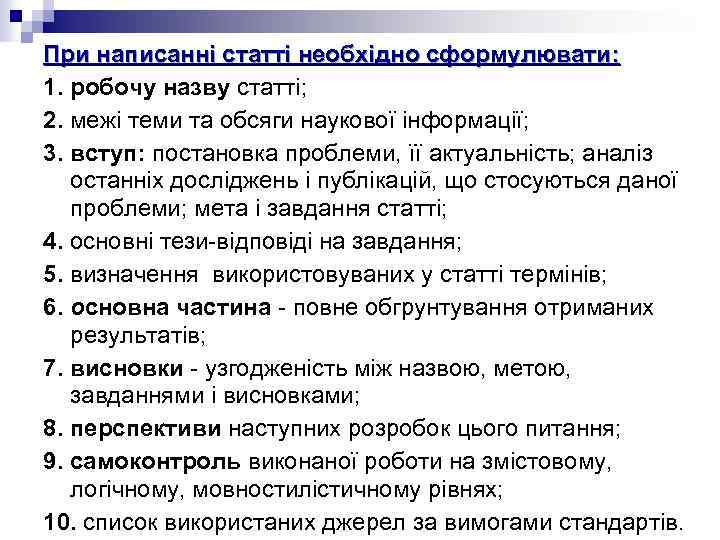 При написанні статті необхідно сформулювати: 1. робочу назву статті; 2. межі теми та обсяги