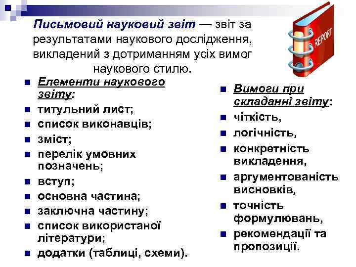 Письмовий науковий звіт — звіт за результатами наукового дослідження, викладений з дотриманням усіх вимог