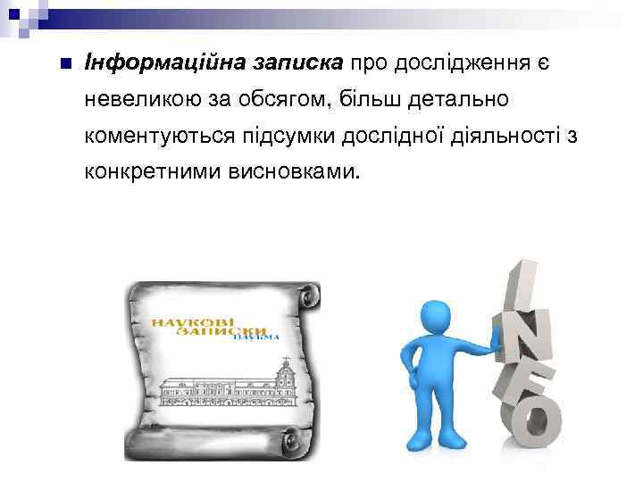 n Інформаційна записка про дослідження є невеликою за обсягом, більш детально коментуються підсумки дослідної