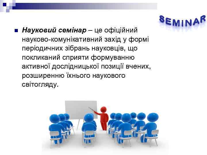 n Науковий семінар – це офіційний науково-комунікативний захід у формі періодичних зібрань науковців, що
