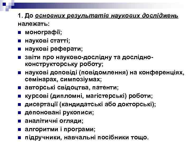 1. До основних результатів наукових досліджень належать: n монографії; n наукові статті; n наукові