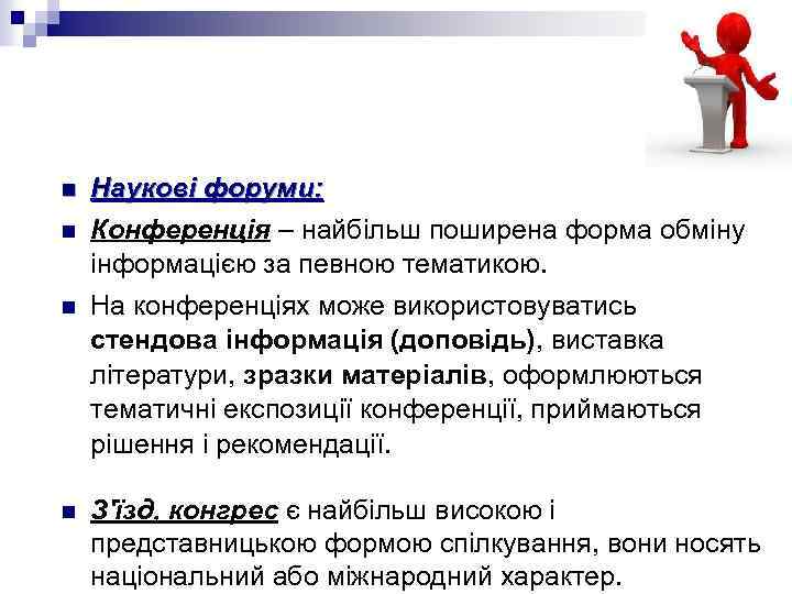 n n Наукові форуми: Конференція – найбільш поширена форма обміну інформацією за певною тематикою.