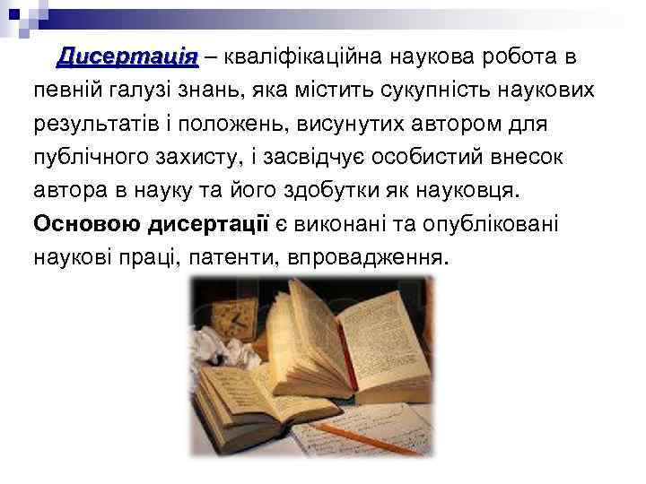 Дисертація – кваліфікаційна наукова робота в Дисертація певній галузі знань, яка містить сукупність наукових