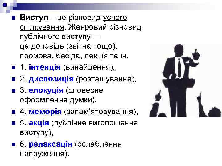 n n n n Виступ – це різновид усного спілкування. Жанровий різновид публічного виступу
