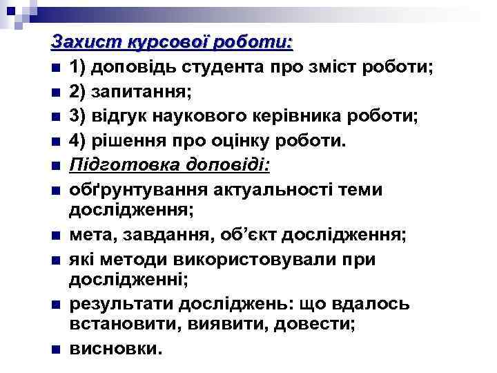 Захист курсової роботи: n 1) доповідь студента про зміст роботи; n 2) запитання; n