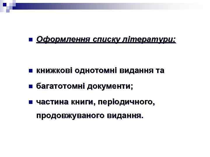n Оформлення списку літератури: n книжкові однотомні видання та n багатотомні документи; n частина