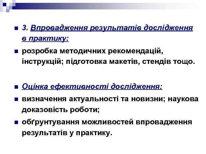 n 3. Впровадження результатів дослідження в практику: n розробка методичних рекомендацій, інструкцій; підготовка макетів,