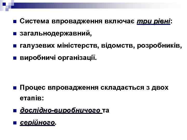 n Система впровадження включає три рівні: три рівні n загальнодержавний, n галузевих міністерств, відомств,