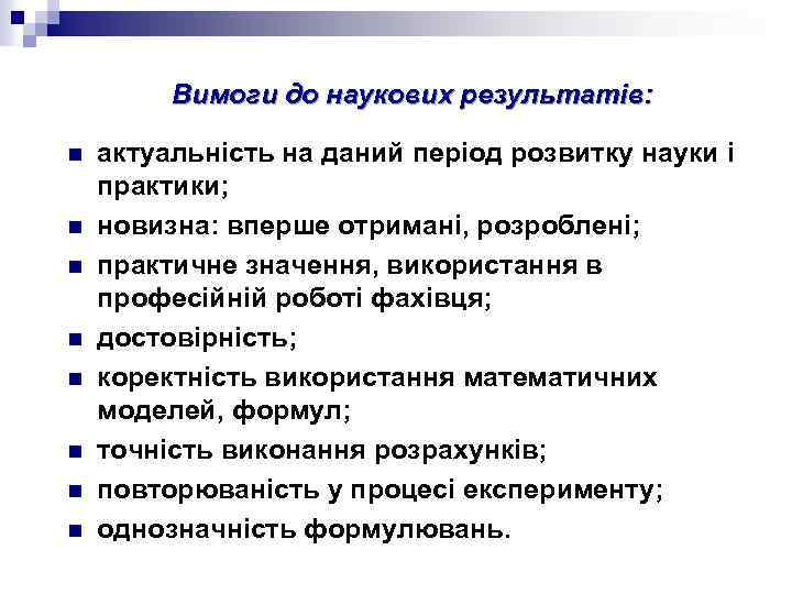 Вимоги до наукових результатів: n n n n актуальність на даний період розвитку науки