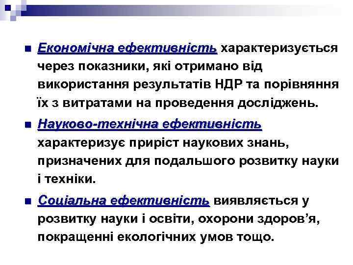 n Економічна ефективність характеризується Економічна ефективність через показники, які отримано від використання результатів НДР