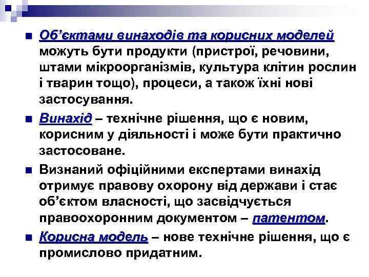 n n Об’єктами винаходів та корисних моделей можуть бути продукти (пристрої, речовини, штами мікроорганізмів,