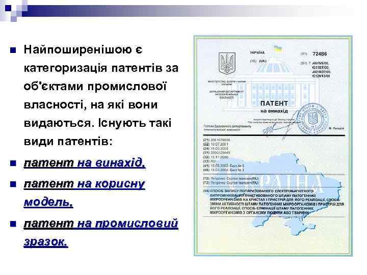 n Найпоширенішою є категоризація патентів за об'єктами промислової власності, на які вони видаються. Існують