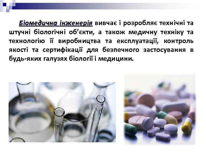 Біомедична інженерія вивчає і розробляє технічні та штучні біологічні об’єкти, а також медичну техніку