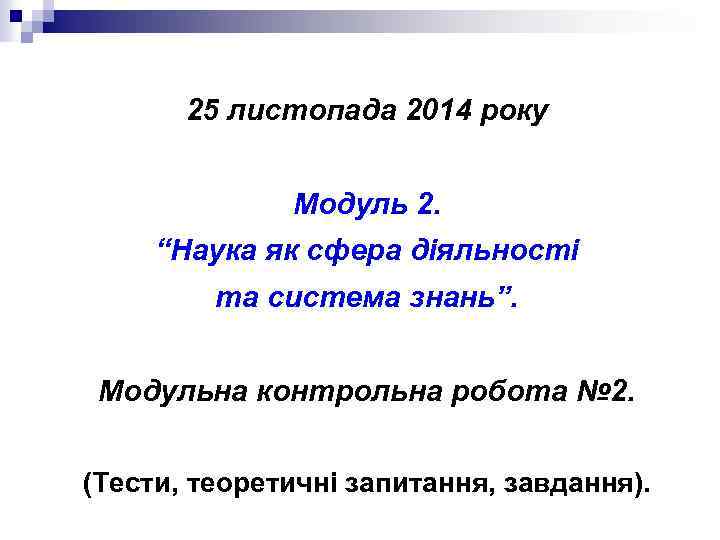 25 листопада 2014 року Модуль 2. “Наука як сфера діяльності та система знань”. Модульна