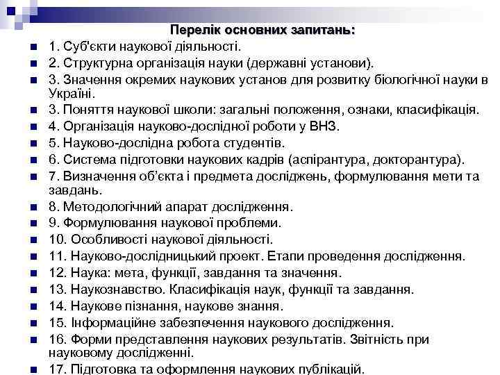 n n n n n Перелік основних запитань: 1. Суб'єкти наукової діяльності. 2. Структурна
