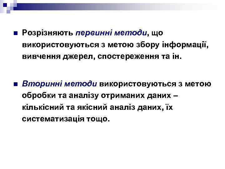 n Розрізняють первинні методи, що використовуються з метою збору інформації, вивчення джерел, спостереження та