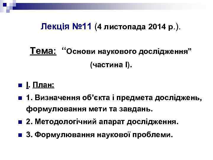 Лекція № 11 (4 листопада 2014 р. ). Тема: “Основи наукового дослідження” (частина І).