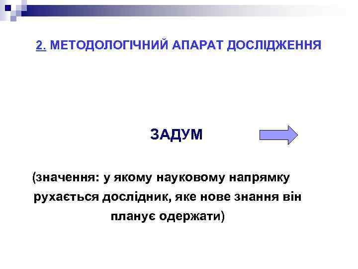 2. МЕТОДОЛОГІЧНИЙ АПАРАТ ДОСЛІДЖЕННЯ ЗАДУМ (значення: у якому науковому напрямку рухається дослідник, яке нове