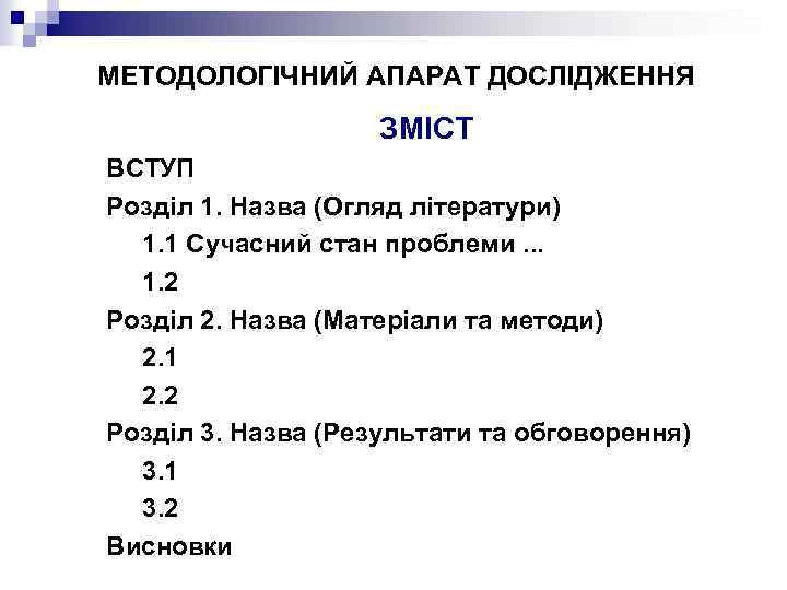 МЕТОДОЛОГІЧНИЙ АПАРАТ ДОСЛІДЖЕННЯ ЗМІСТ ВСТУП Розділ 1. Назва (Огляд літератури) 1. 1 Сучасний стан