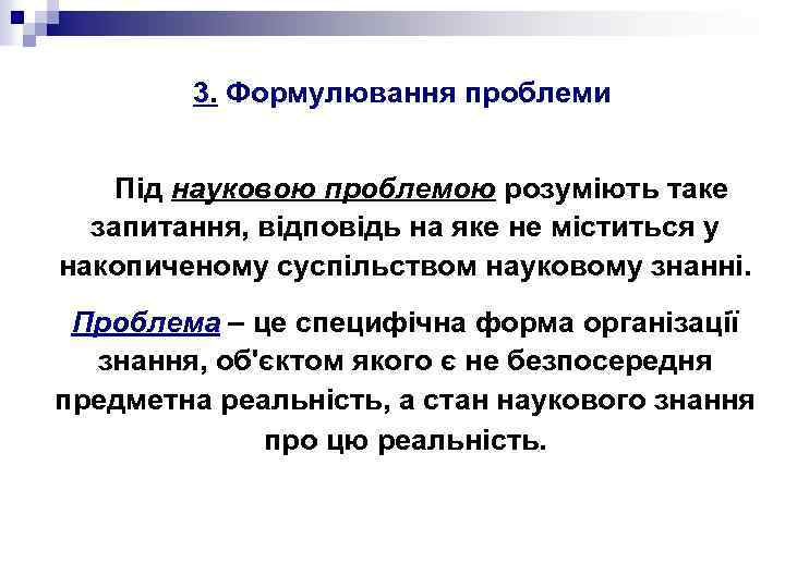 3. Формулювання проблеми Під науковою проблемою розуміють таке запитання, відповідь на яке не міститься