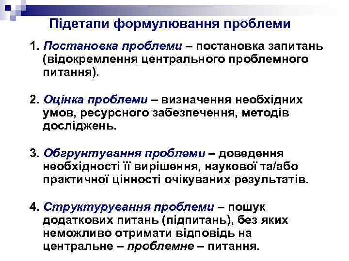 Підетапи формулювання проблеми 1. Постановка проблеми – постановка запитань (відокремлення центрального проблемного питання). 2.
