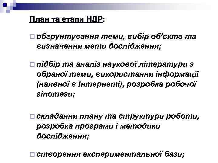 План та етапи НДР: План та етапи НДР ¨ обгрунтування теми, вибір об’єкта та