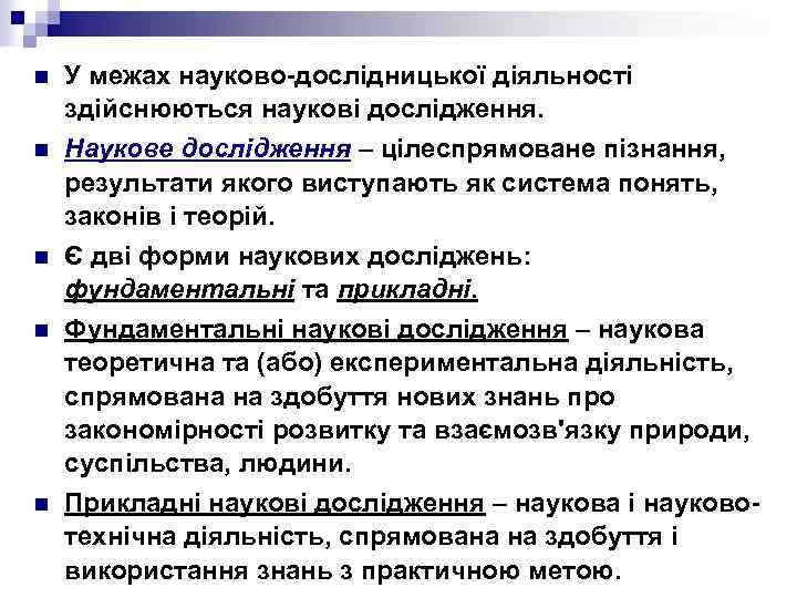n n n У межах науково-дослідницької діяльності здійснюються наукові дослідження. Наукове дослідження – цілеспрямоване