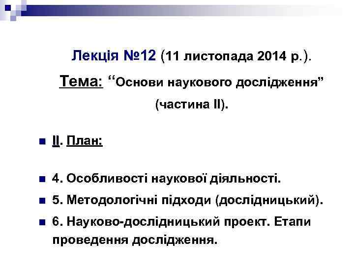 Лекція № 12 (11 листопада 2014 р. ). Тема: “Основи наукового дослідження” (частина ІІ).
