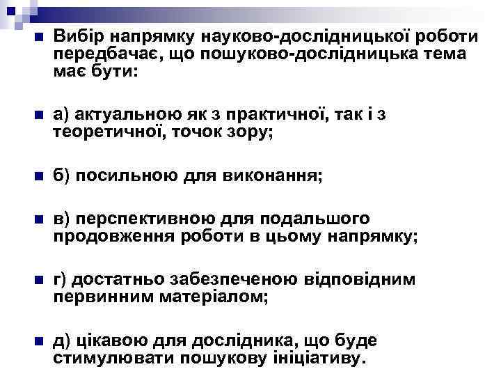 n Вибір напрямку науково-дослідницької роботи передбачає, що пошуково-дослідницька тема має бути: n а) актуальною