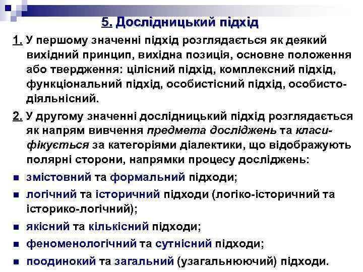 5. Дослідницький підхід 1. У першому значенні підхід розглядається як деякий вихідний принцип, вихідна