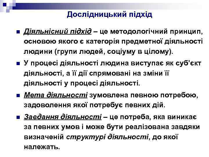 Дослідницький підхід n Діяльнісний підхід – це методологічний принцип, основою якого є категорія предметної