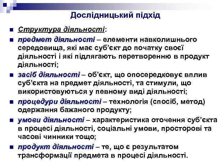 Дослідницький підхід n n n Структура діяльності: предмет діяльності – елементи навколишнього середовища, які