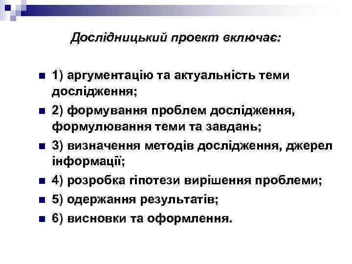 Дослідницький проект включає: n n 1) аргументацію та актуальність теми дослідження; 2) формування проблем