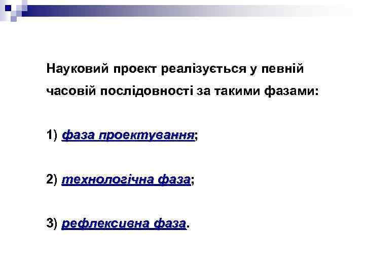 Науковий проект реалізується у певній часовій послідовності за такими фазами: 1) фаза проектування; проектування