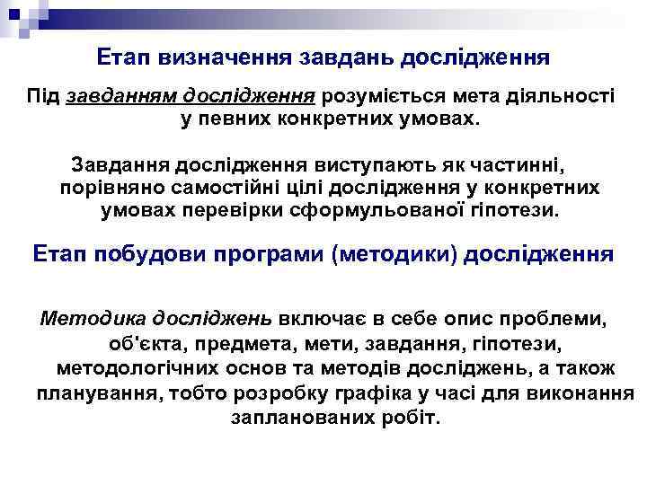 Етап визначення завдань дослідження Під завданням дослідження розуміється мета діяльності у певних конкретних умовах.